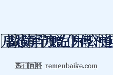 唐故横海军节度赠左仆射傅公神道碑是什么意思的图片